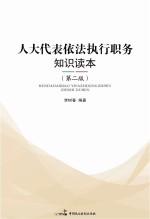 人大代表依法执行职务知识读本 第2版