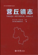 营丘镇志