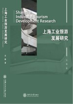 上海工业旅游发展研究