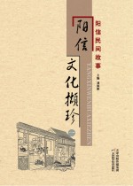 阳信文化撷珍 1 阳信民间故事