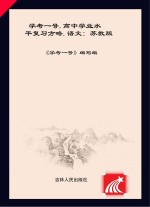 学考一号 高中学业水平复习方略 语文 苏教版