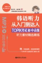 韩语听力从入门到达人 TOPIK考试初级、中高级听力素材精选精练
