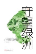 慕士塔格文丛 守望绿洲