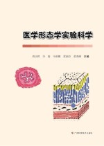 医学形态学实验科学