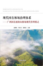 现代国有林场治理体系 广西国有派阳山林场现代管理模式