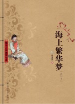 晚清言情艳情小说 海上繁华梦 上、下