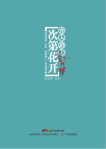 育人路上 次第花开