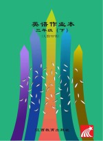 英语作业本 三年级 下 人教PEP