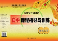 优质学校调研题 初中课程指导与训练 物理化学