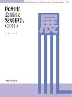 杭州市会展业发展报告 2011
