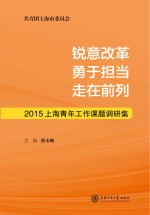 锐意改革 勇于担当 走在前列 2015上海青年工作课题调研集