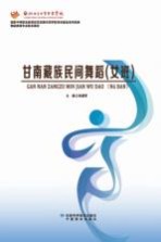 甘南藏族民间舞蹈 女班