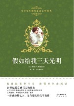 中小学生课外必读文学经典 假如给我三天光明