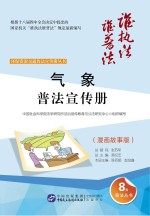 气象普法宣传册 漫画故事版