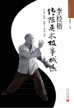 李经梧传陈吴太极拳械集 第2版