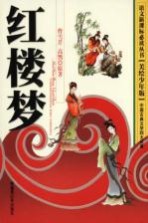 语文新课标必读丛书 红楼梦 美绘少年版
