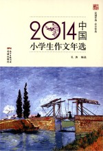 2014中国小学生作文年选