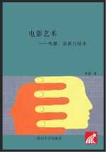 电影艺术 传播、流派与技术