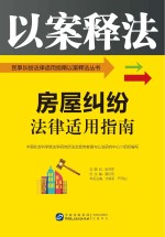 房屋纠纷法律适用指南