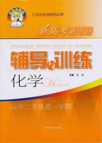 新高考新思路  辅导与训练  化学  高中二年级  第1学期