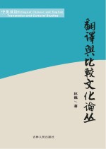 翻译与比较文化论丛