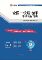 全国一级建造师考试教材精编 专业工程管理与实务(建筑工程)
