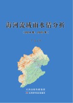 海河流域雨水情分析(2014年、2015年)