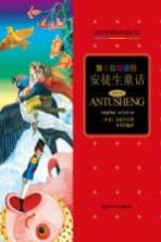 孩子最爱读的安徒生童话 美绘本