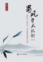 蜀风学术论衡 2016 成都学院(成都大学)文学与新闻传播学院论文集