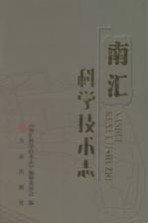 南汇科学技术志