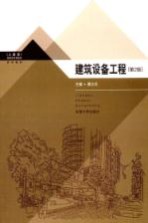 建筑设备工程 第2版