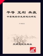 平等 互利 共赢 中蒙俄经济走廊建设研究