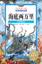 让孩子受益一生的世界经典名著海底两万里 注音美绘版