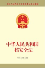 中华人民共和国核安全法 全国人民代表大会常务委员会公报版