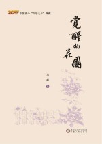 中国首个“文学之乡”典藏 觉醒的花园
