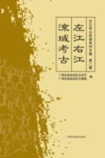 左江花山岩画系列文集 左江右江流域考古