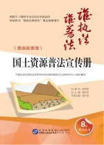 国土资源管理普法宣传册 漫画故事版
