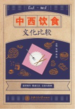 中西饮食文化比较