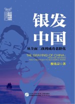 银发中国 从全面二孩到成功老龄化
