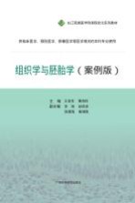 组织学与胚胎学 供临床、影像、预防、口腔医学等医学 案例版
