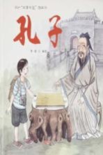孔子