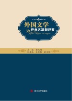 外国文学经典名篇新评鉴