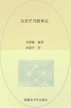 传颂千年 中国三大史诗 江格尔 宝若芒乃投奔记
