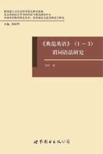 典范英语 1-3 谓词语法研究