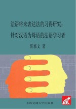 法语将来表达法的习得研究 针对汉语为母语的法语学习者 法语版