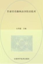 甘肃省花椒病虫害防治技术