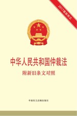 中华人民共和国仲裁法 附新旧条文对照
