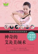 中华传统医药简明读本 神奇的艾灸美颜术