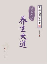 张其成国学养生系列 《黄帝内经》养生大道