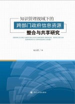 知识管理视域下的跨部门政府信息资源整合与共享研究